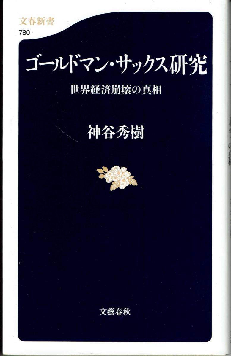 神谷秀樹、ゴールドマン・サックス研究,MG00001拍卖