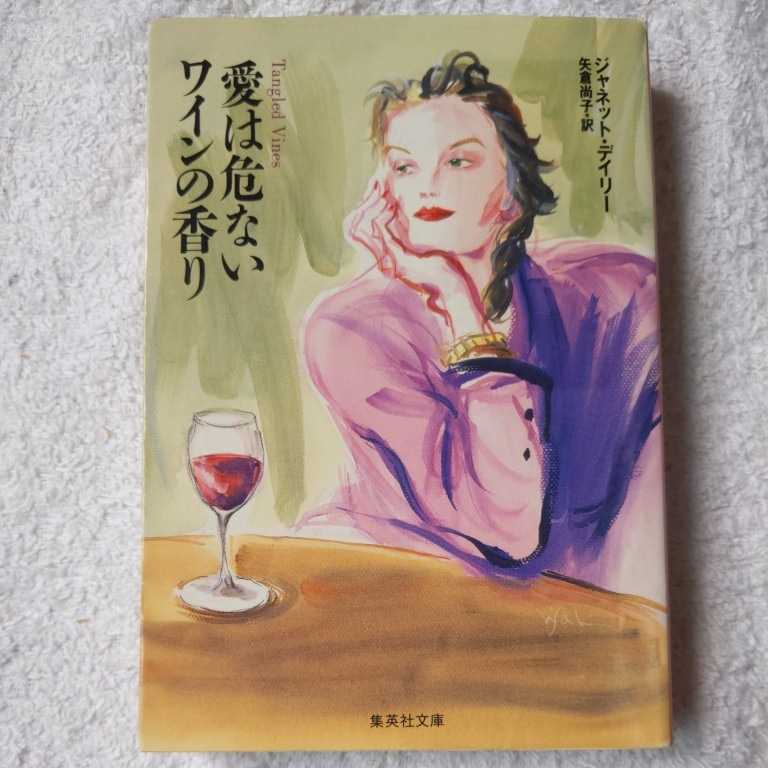 愛は危ないワインの香り (集英社文庫) ジャネット・デイリー 矢倉 尚子 9784087603316拍卖