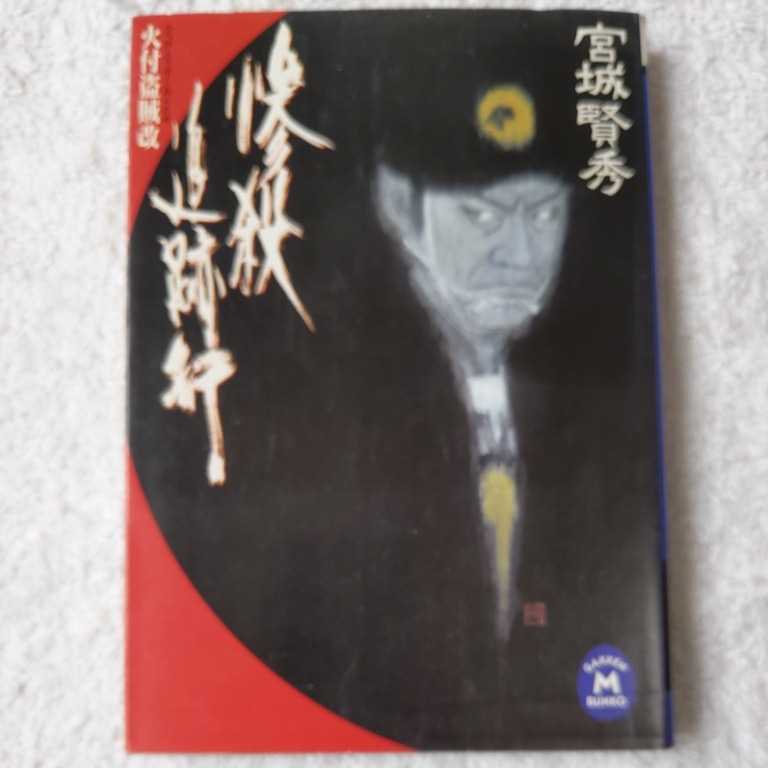 惨殺追跡行 火付盗賊改 (学研M文庫) 宮城 賢秀 9784059003168拍卖