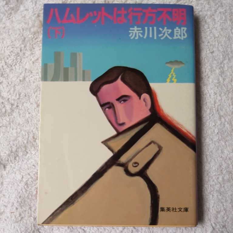 ハムレットは行方不明 下 (集英社文庫) 赤川 次郎 9784087506938拍卖