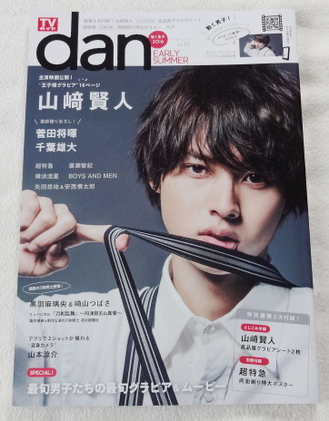 TVガイド dan 2016 Vol.10 『 表紙&特集 山崎賢人、千葉雄大、横浜流星、菅田将暉 ほか 』 【 山崎賢人 高品質 グラビアシート付き 】拍卖