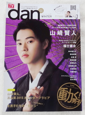 TVガイド dan 2015 Vol.4 『 表紙&特集 山崎賢人、志尊淳、横浜流星、菅田将暉 ほか 』 【 山崎賢人 高品質 カレンダーグラビア付き 】拍卖