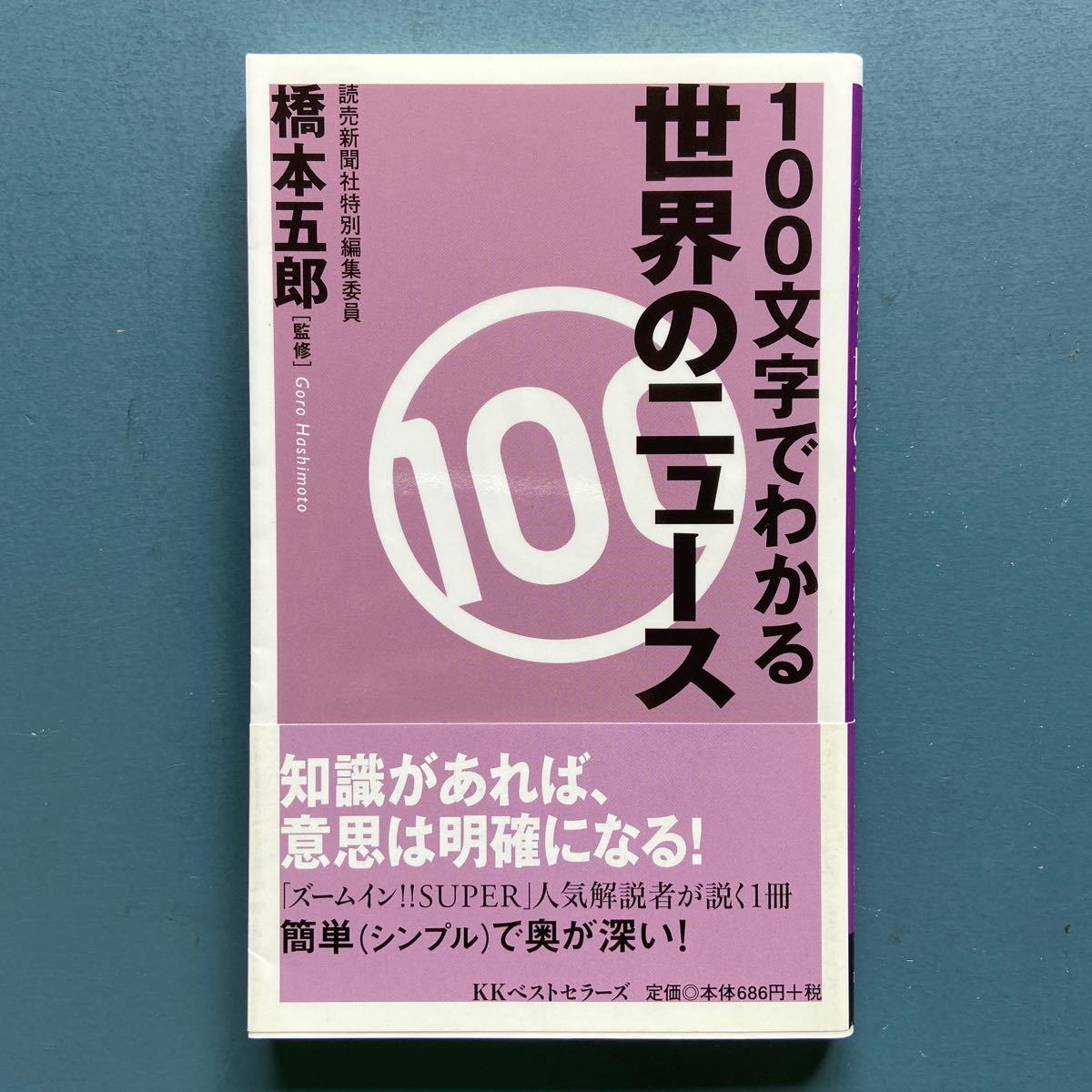 100字でわかる世界のニュース 橋本五郎監修 ベスト新書126 初版 帯付き拍卖