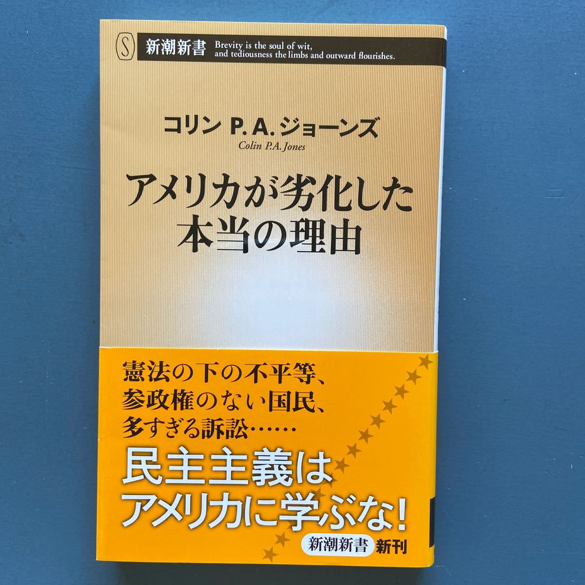 アメリカが劣化した本当の理由 コリン・P.A. ジョーンズ 新潮新書498 初版 帯付き拍卖