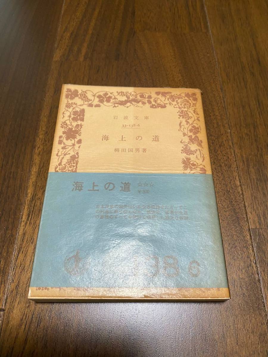 【民俗学】 柳田国男 「海上の道」 (岩波文庫)拍卖