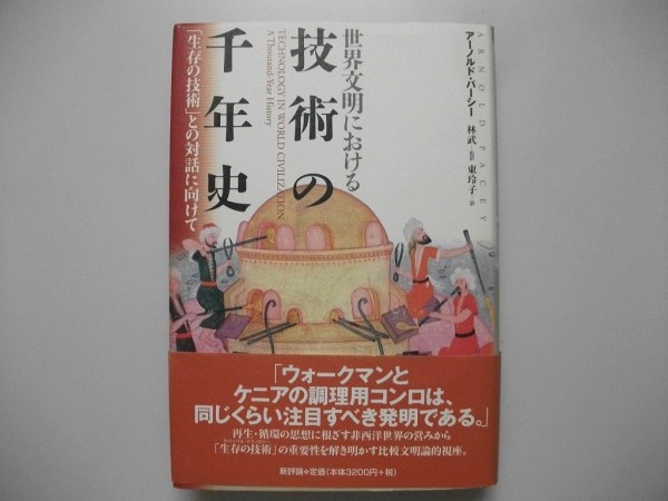 技術の千年史 アーノルド・パーシー 2001年初版帯付 新評論拍卖