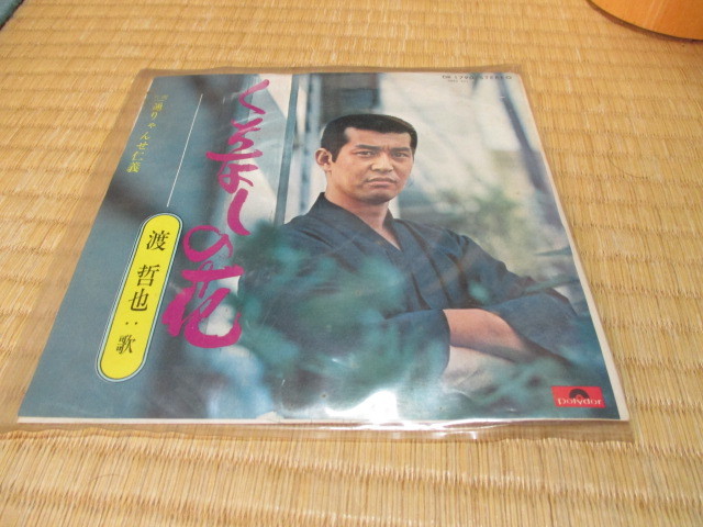 EP★渡 哲也★くちなしの花/通りゃんせ仁義拍卖