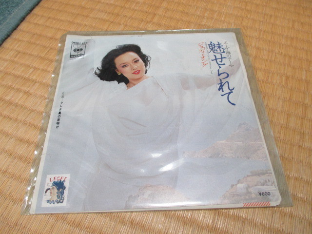 EP★ジュディ・オング★魅せられて/クレタ島の夜明け拍卖