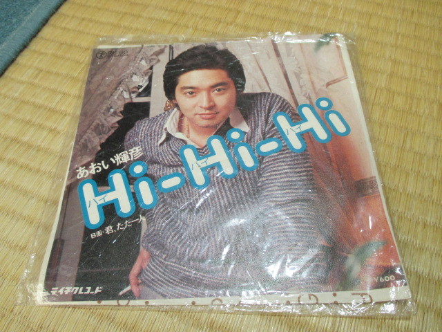 EP★あおい輝彦★ Hi-Hi-Hi ハイ-ハイ-ハイ/君、ただ一人拍卖
