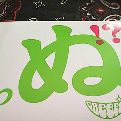 GReeeeN/歌うたいが歌いに来て 歌うたえと言うが 歌うたいが歌うたうだけうたい切れば 歌うたうけれども 歌うたいだけ 歌うたい切れないか拍卖