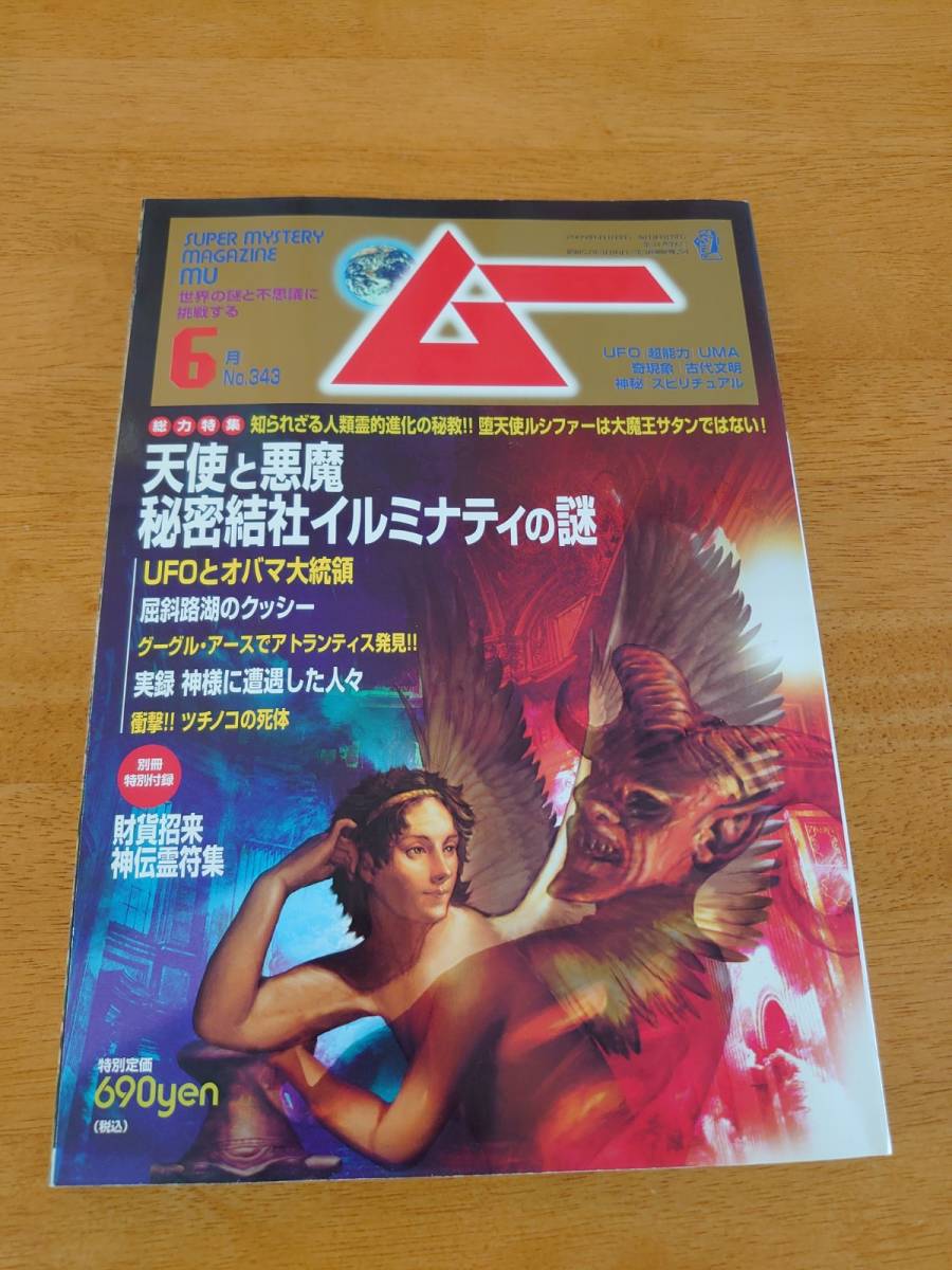 ムー 2009年6月号 No.343 天使と悪魔 秘密結社イルミナティの謎 ●付録あり●拍卖