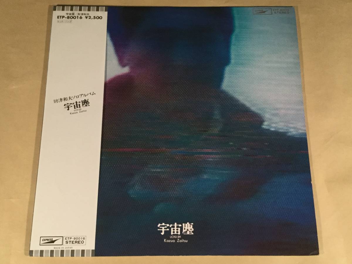LP●財津和夫/宇宙塵◎ファーストソロ・アルバム●帯付美品!拍卖