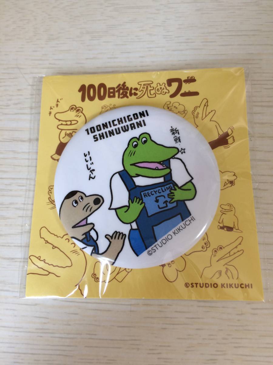 【新品未開封】100日後に死ぬワニ 缶バッジ④拍卖