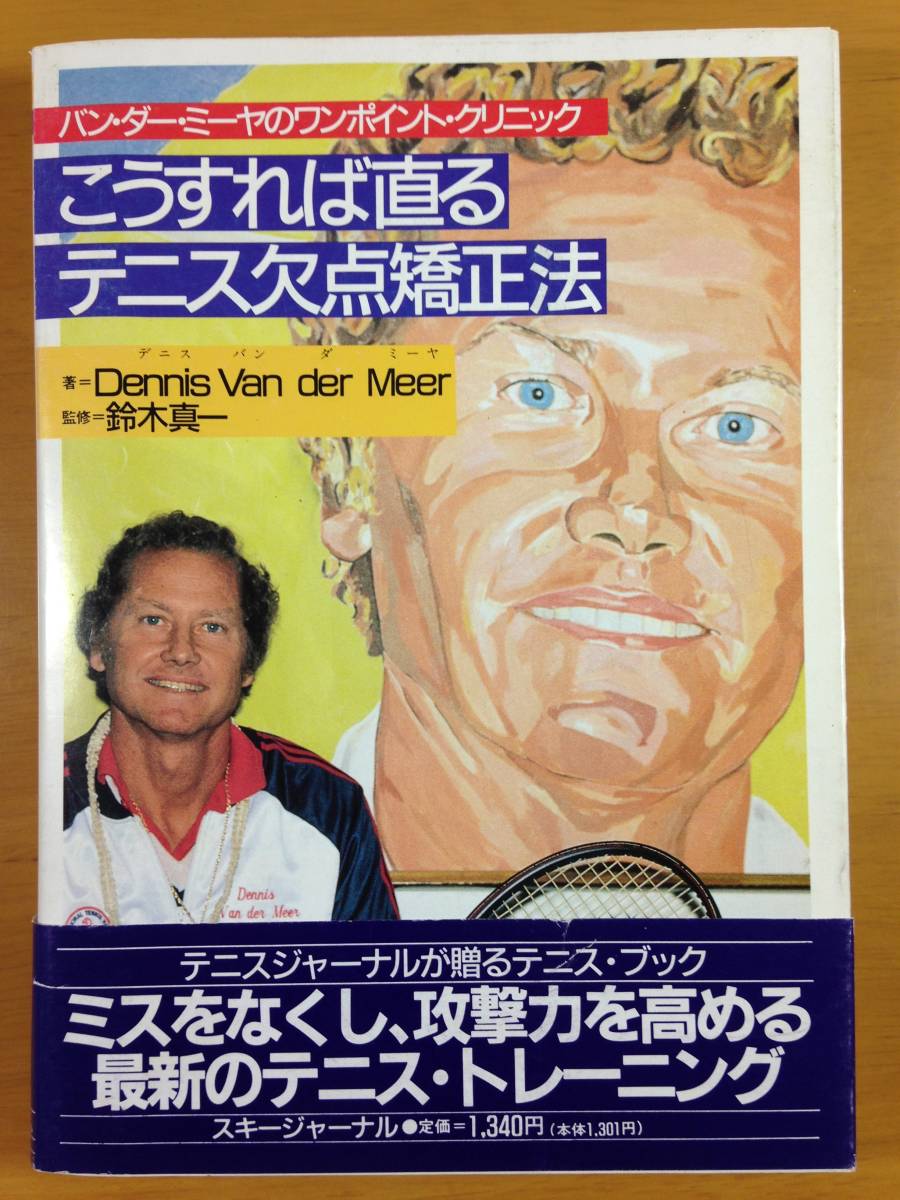 こうすれば直るテニス欠点矯正法 バン・ダー・ミーヤのワンポイント・クリニック拍卖