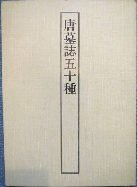 中国書道★唐墓誌五十種☆玄美名品選別集★昭和56年 CPA34-40拍卖