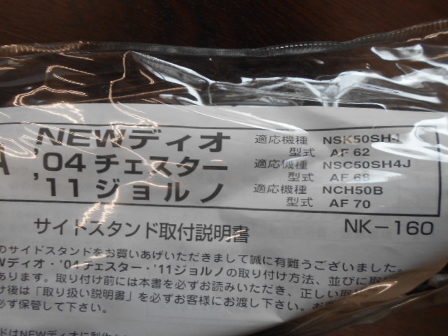 173)ニシモト製サイドスタンド HONNDA NEWDio,‘04チェスター他用 シルバー 新品拍卖