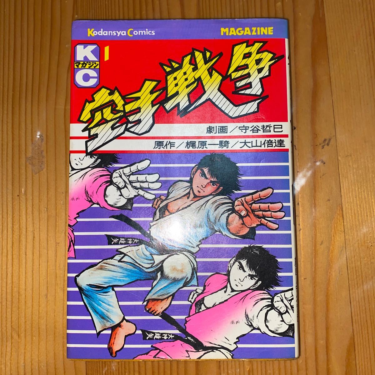 空手戦争 1 梶原 一騎 送料無料 最後の方に多少割れアリ拍卖
