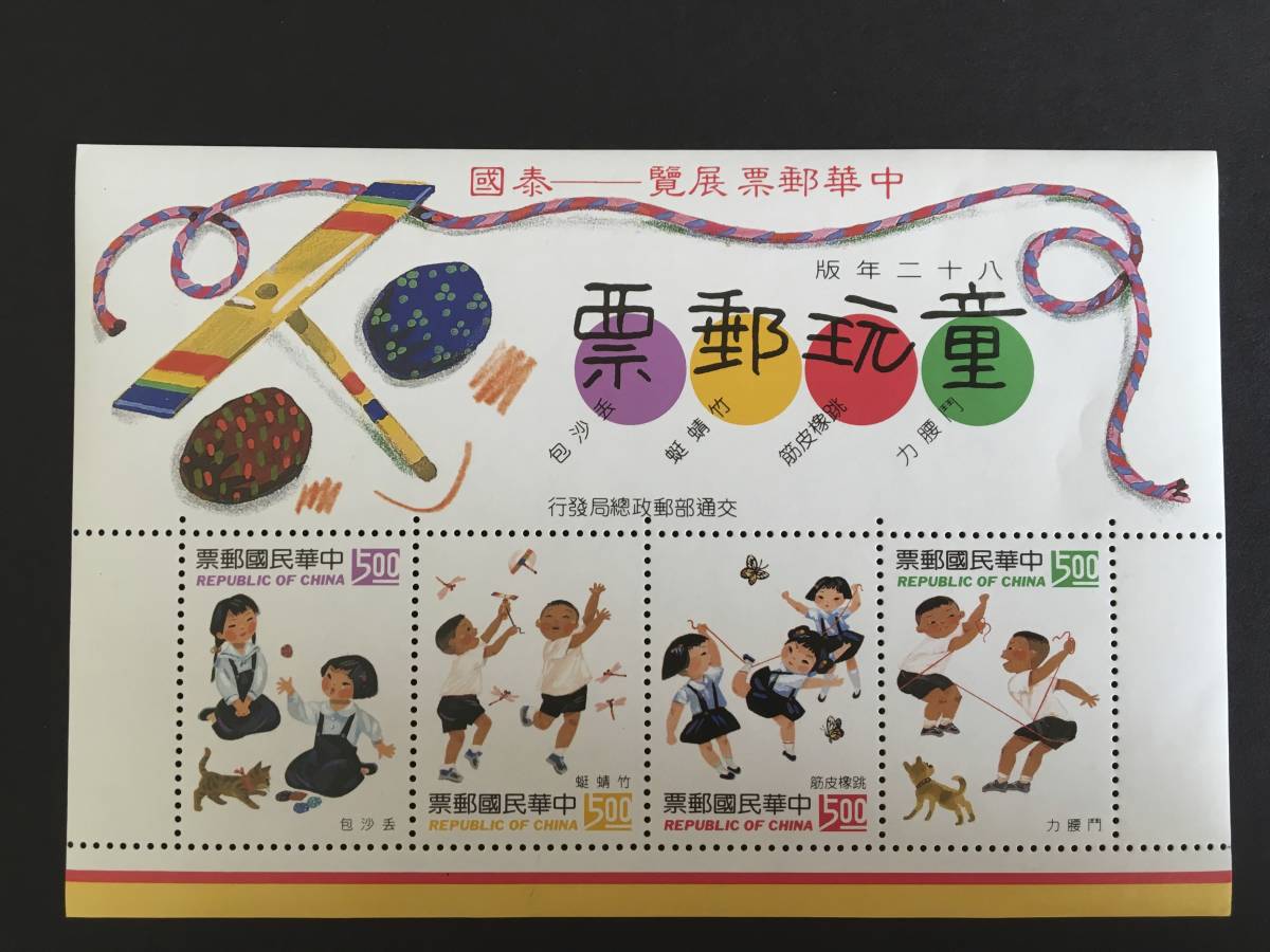 切手:人物・子ども・遊び/泰國*中華郵票展覧*シート拍卖