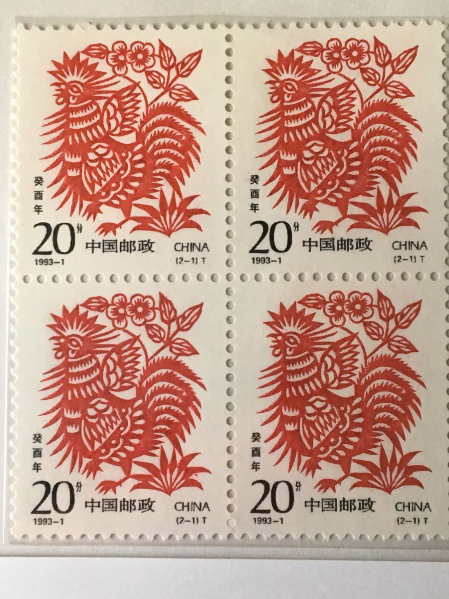 切手:干支・動物/中国*1993年*酉年*田型*拍卖