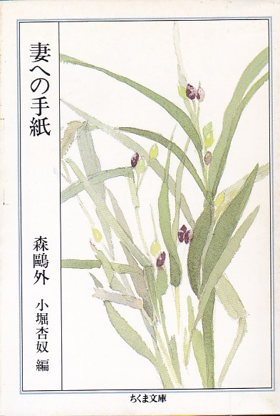 希少! 妻への手紙 (ちくま文庫)森 鴎外 小堀 杏奴 (編) 拍卖