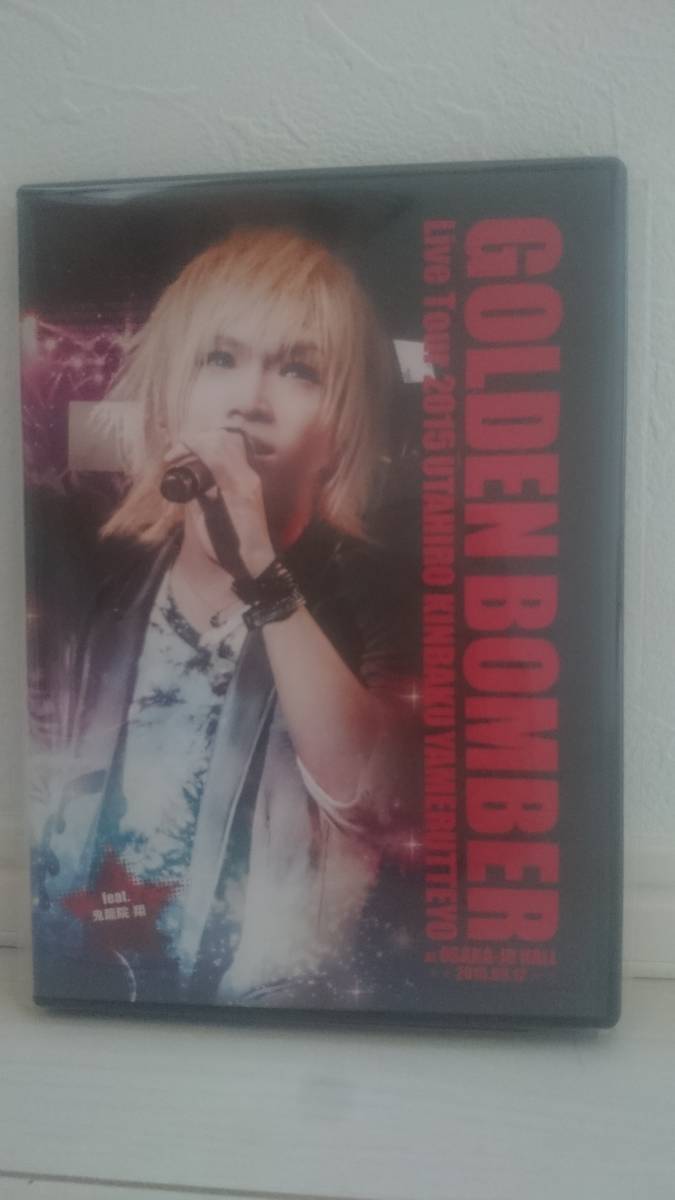 ゴールデンボンバー 全国ツアー2015 歌広、金爆やめるってよ at 大阪城ホール 2015.09.12 feat 鬼龍院翔拍卖