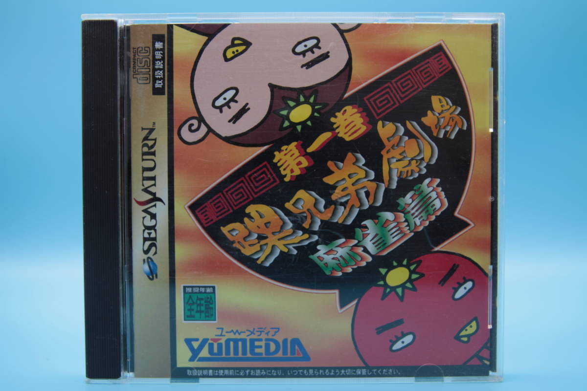 セガサターン SS 踝兄弟劇場第一巻 麻雀編 The One Brothers Theater Mahjong Edition - SEGA SATURN SS game 810拍卖