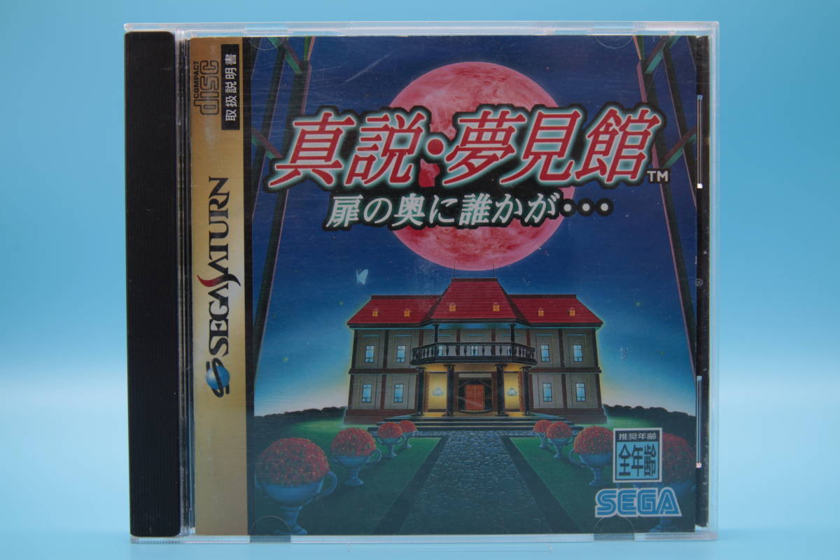 セガサターン SS 真説・夢見館 扉の奥に誰かが… Sega Saturn SS true story Yumemikan Someone behind the door...拍卖