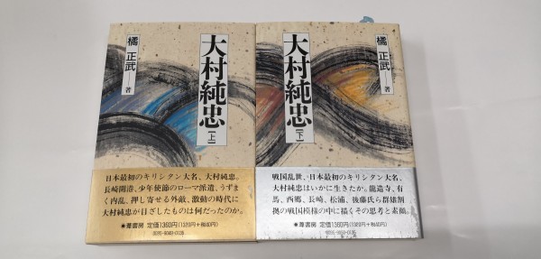 B) 「大村純忠 上巻+下巻」 2巻セット 神尾正武拍卖