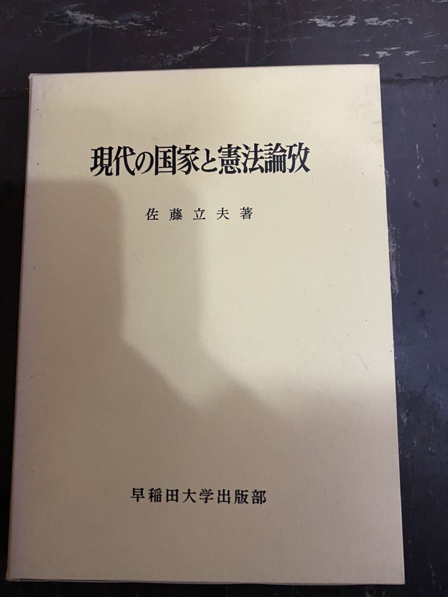 現代の国家と憲法論致 佐藤立夫 早稲田大学出版部 昭和48年 初版拍卖
