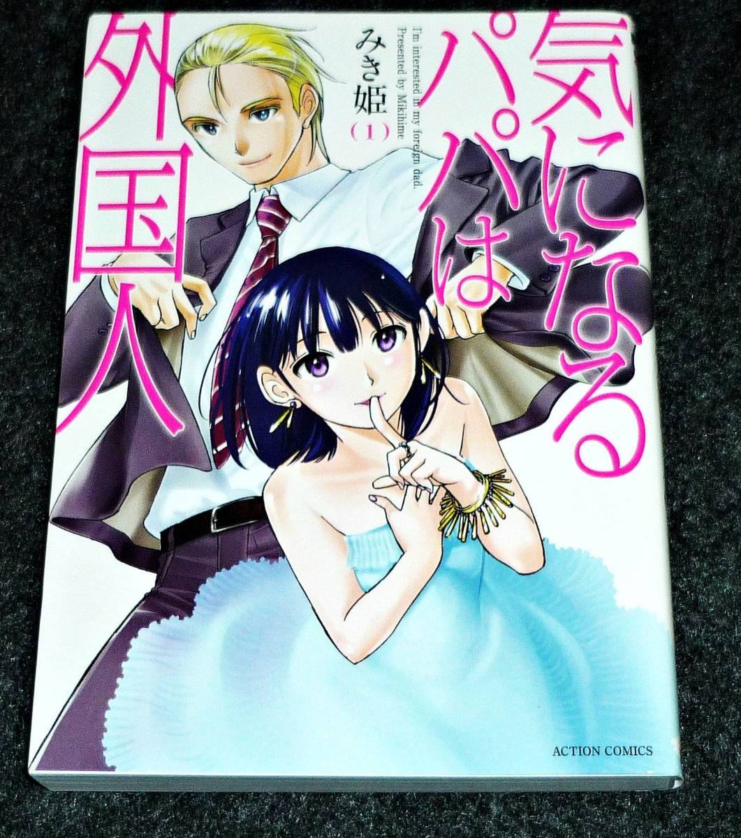 気になるパパは外国人(1) (アクションコミックス) ★ みき姫 (著) 【019】拍卖