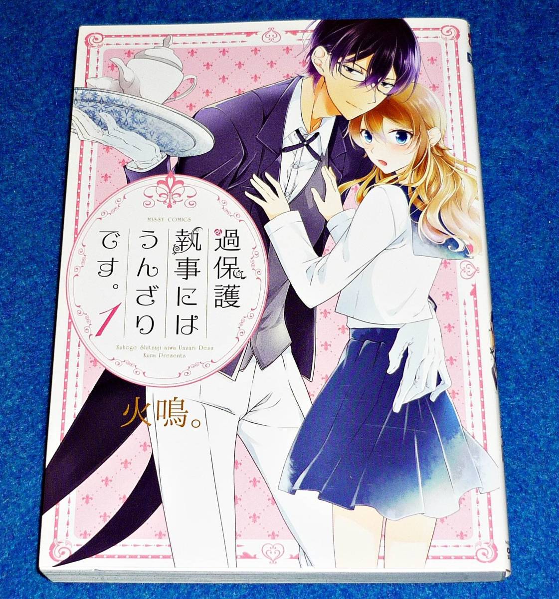 過保護執事にはうんざりです。 1 (ミッシィコミックス/NextcomicsF) ★ 火鳴。 (著) 【049】拍卖