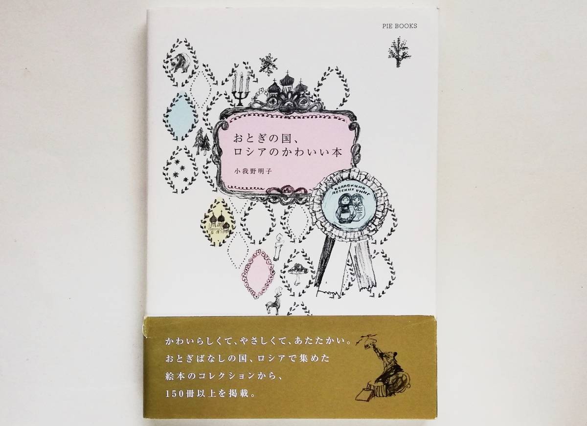 小我野明子 / おとぎの国、ロシアのかわいい本 ロシア絵本拍卖
