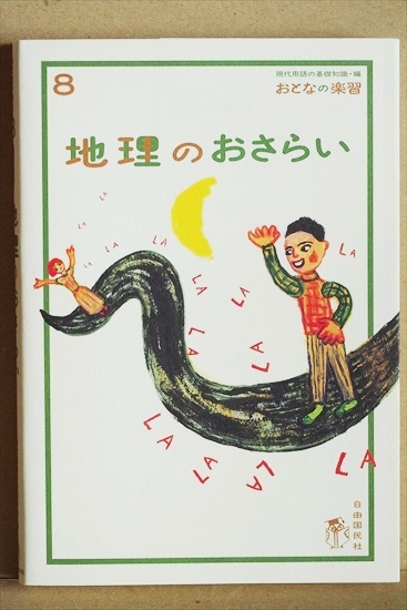 ★送料無料★ 『地理のおさらい』 おとなの楽習 (8) 田中 優子 世界の自然と人々の暮らし 日本のすがたと都道府県 ★同梱OK★拍卖