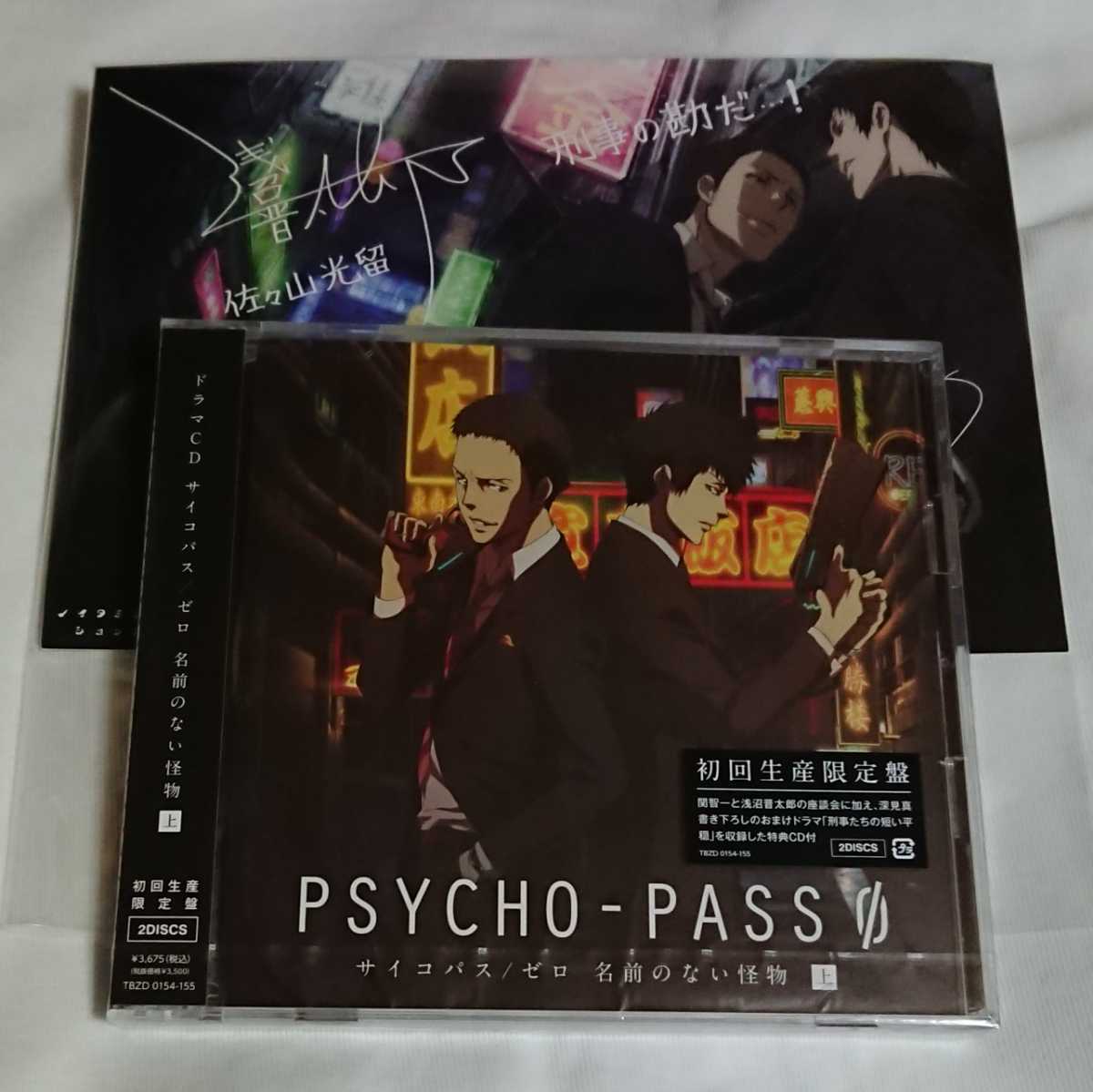 ドラマCD サイコパス/ゼロ 名前のない怪物上 初回生産限定版 ノイショ特典イラストカード付き PSYCHO-PASS拍卖