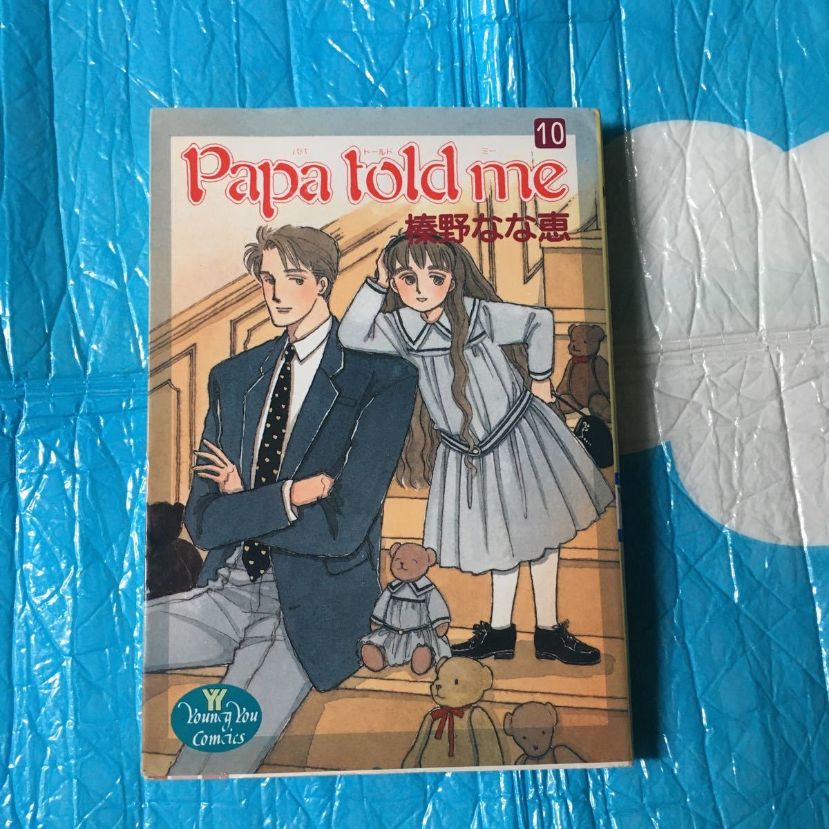 パパトールドミー papa told me 榛野なな恵 集英社 ヤングユーコミック 10巻拍卖