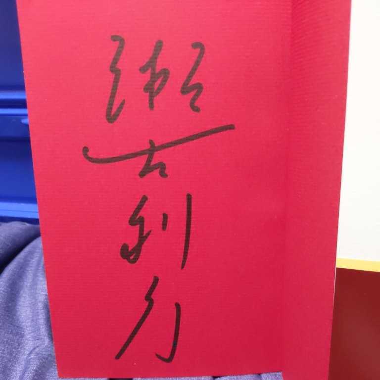 直筆サイン本 瀬古利彦 マラソン当時日本記録保持者 DeNA エスビー食品 宗兄弟 宗茂 宗猛 オリンピック モスクワオリンピックボイコット拍卖