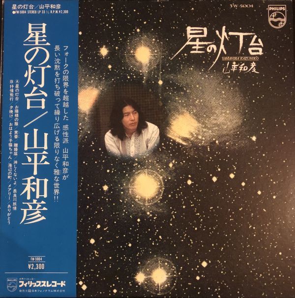 山平和彦 - 星の灯台 75年/フィリップス/FW-5004/帯付き拍卖