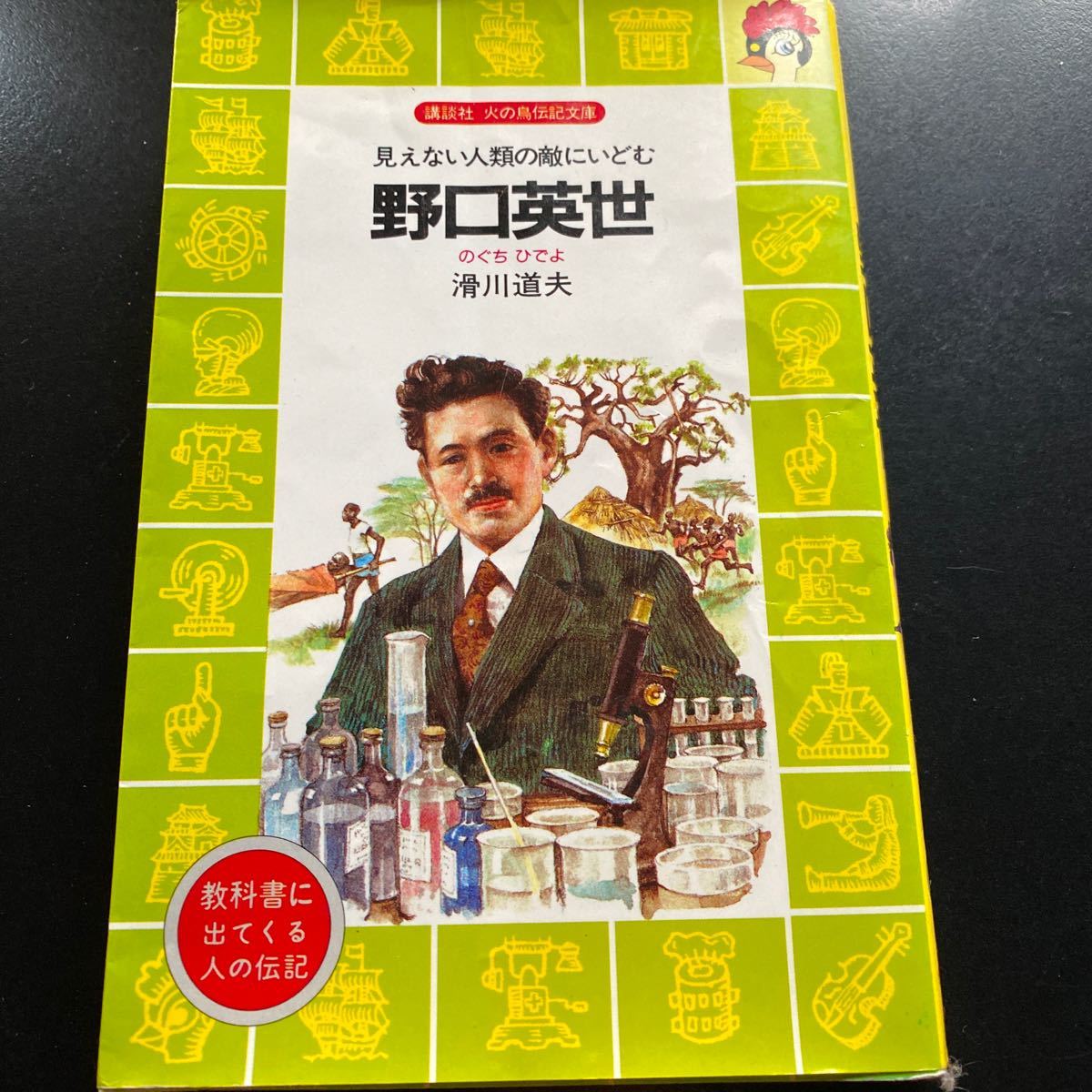 USED 講談社火の鳥伝記文庫 野口英世 滑川道夫 著拍卖