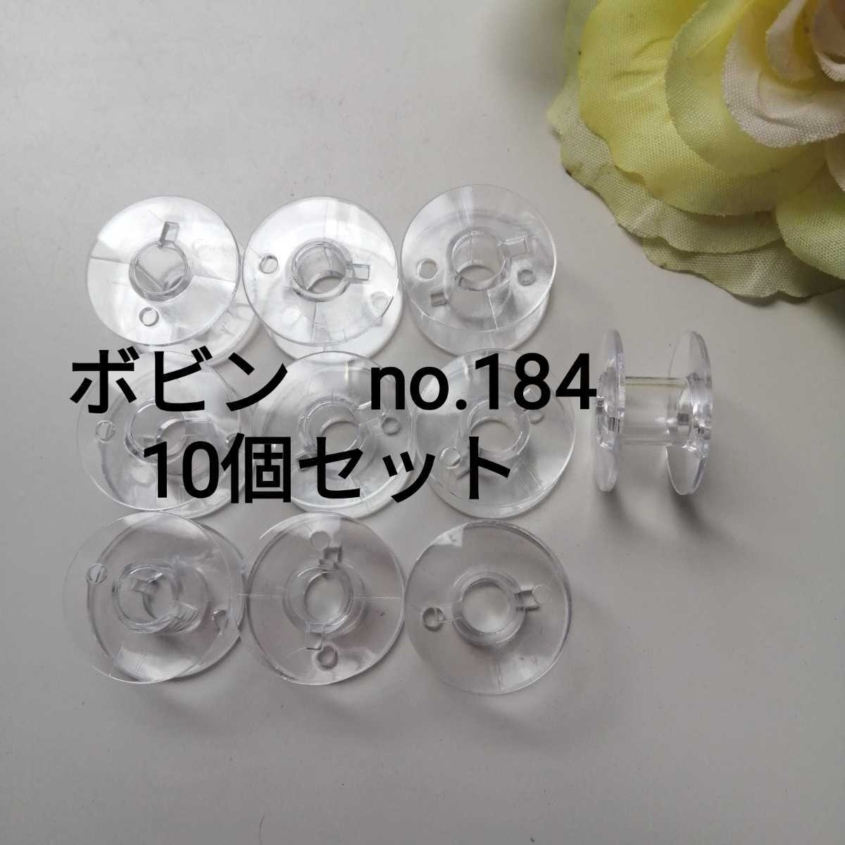 No.184 ボビン 10個セット♪透明なので、糸の色がわかりやすい♪手作り ハンドメイド 手芸用品 洋裁 裁縫 プラボビン プラスチック拍卖