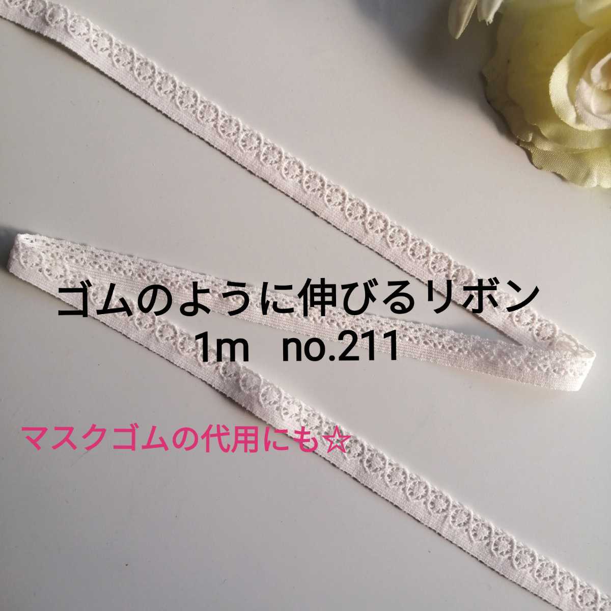 no.211 薄いピンクオレンジ 細ストレッチレース 長さ約1m 幅約1cm☆ゴムのように伸びるリボン ブレード エラスティック ハンドメイド拍卖