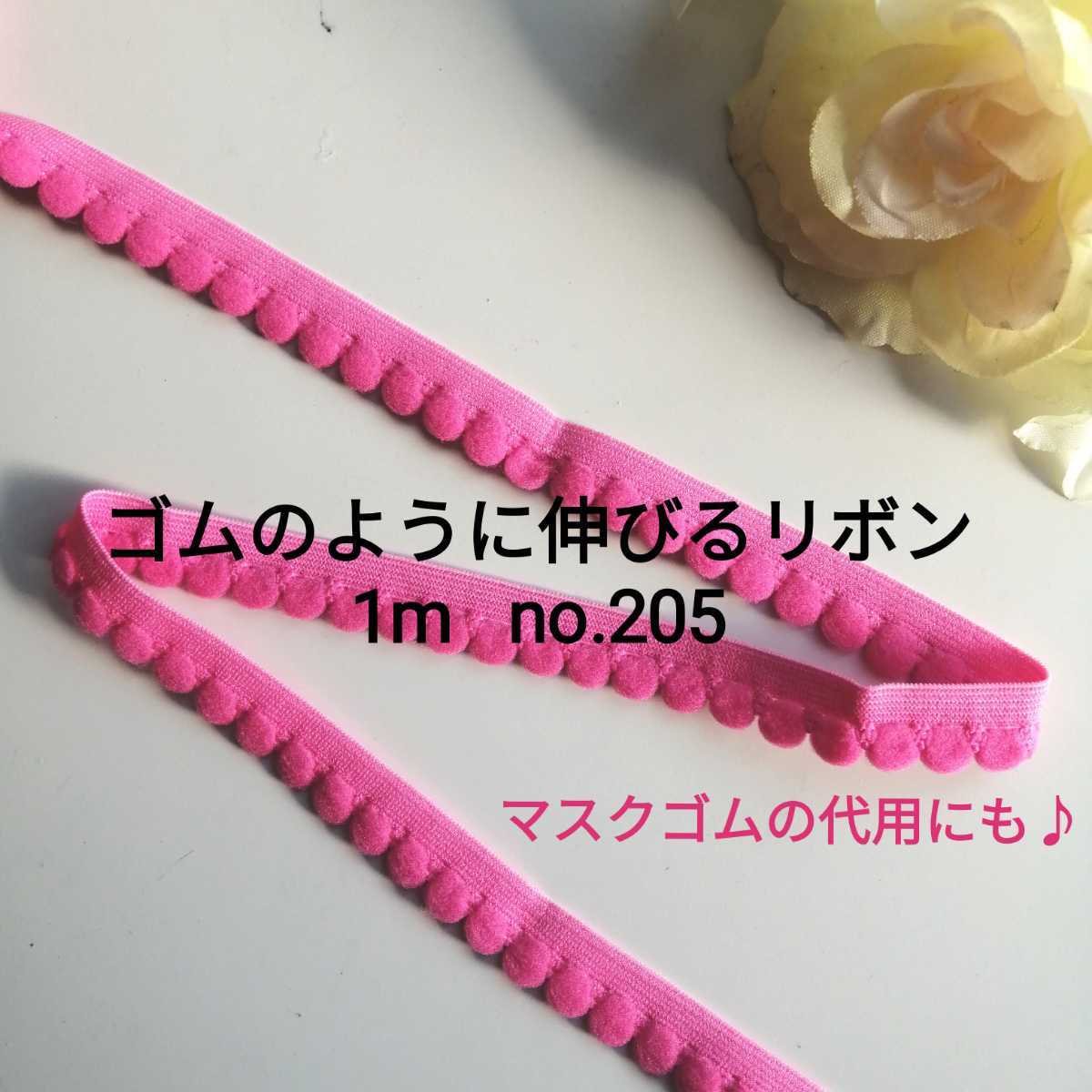 no.205 濃いピンク ストレッチ リボン 長さ約1m 幅約1.3cm ☆ゴムのように伸びるリボン 梵天 ぼんてん ボンテン ボンボン 玉ブレード 洋裁拍卖