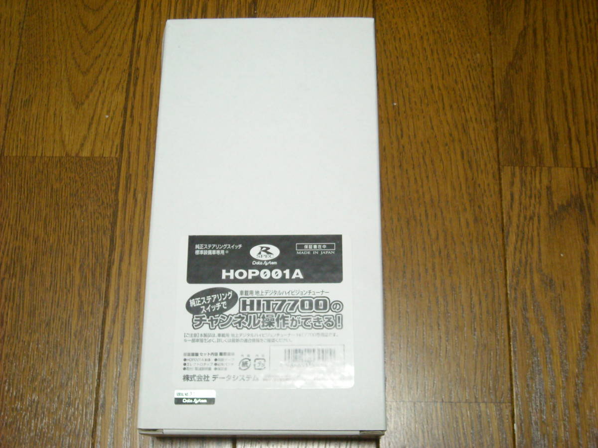 希少新品データシステム製ステアリングリモコンアダプターHOP001A☆新品未使用品☆拍卖