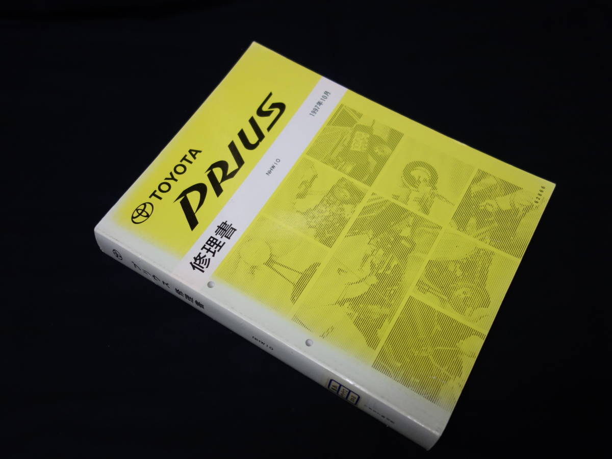 トヨタ プリウス PRIUS NHW10系 修理書 / サービスマニュアル 本編 1997年拍卖
