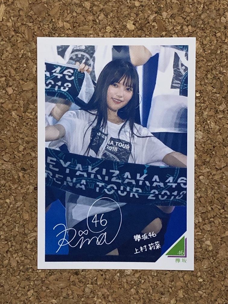 【永谷園 カード 3】欅坂46 (上村 莉菜)拍卖