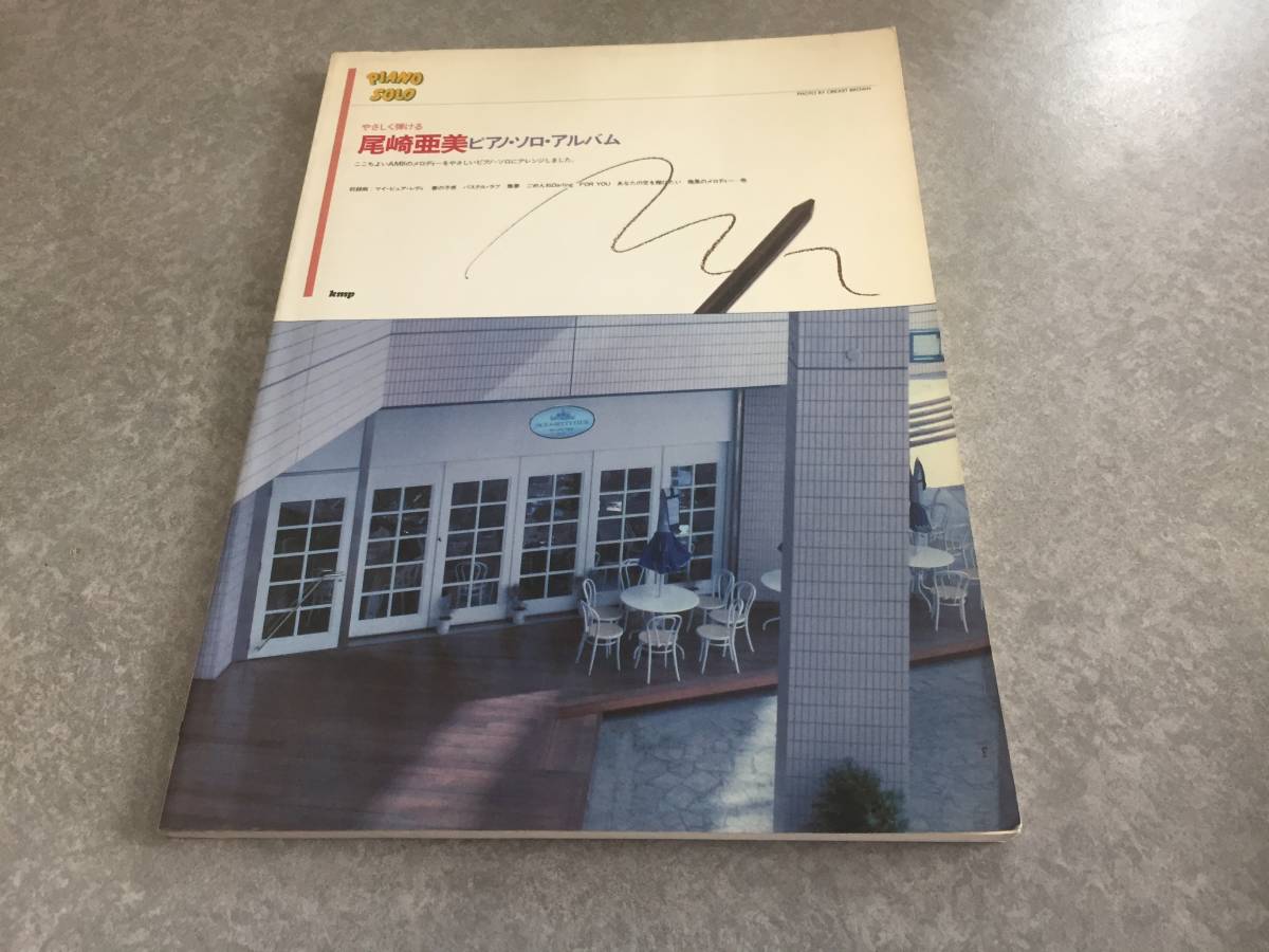 やさしく弾ける 尾崎亜美 ピアノ・ソロ・アルバム拍卖