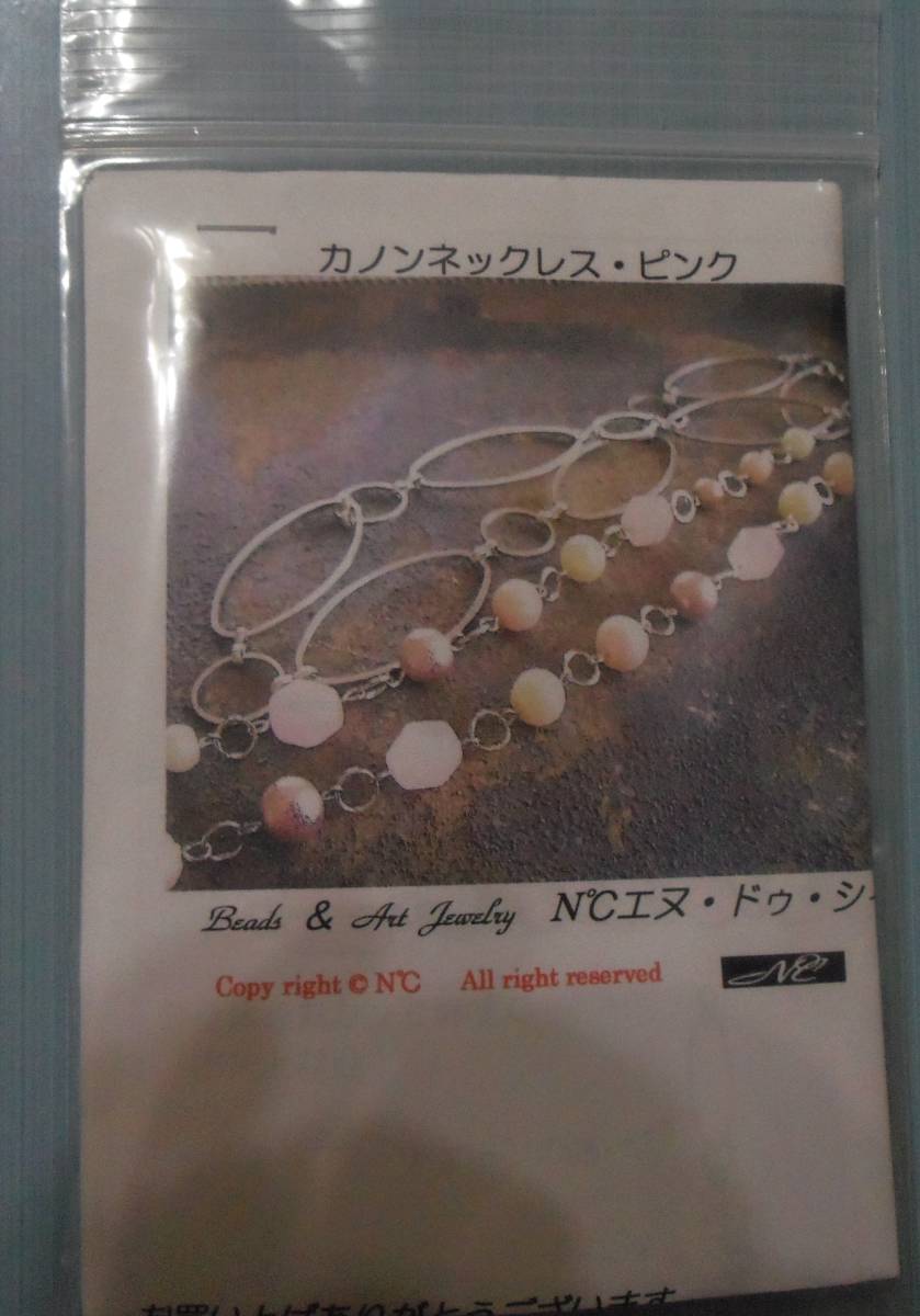 N℃のビーズキット カノンネックレス・ピンク ローズクォーツ 画像の転用・転載禁止ヤフオク様出品中noraandmax拍卖