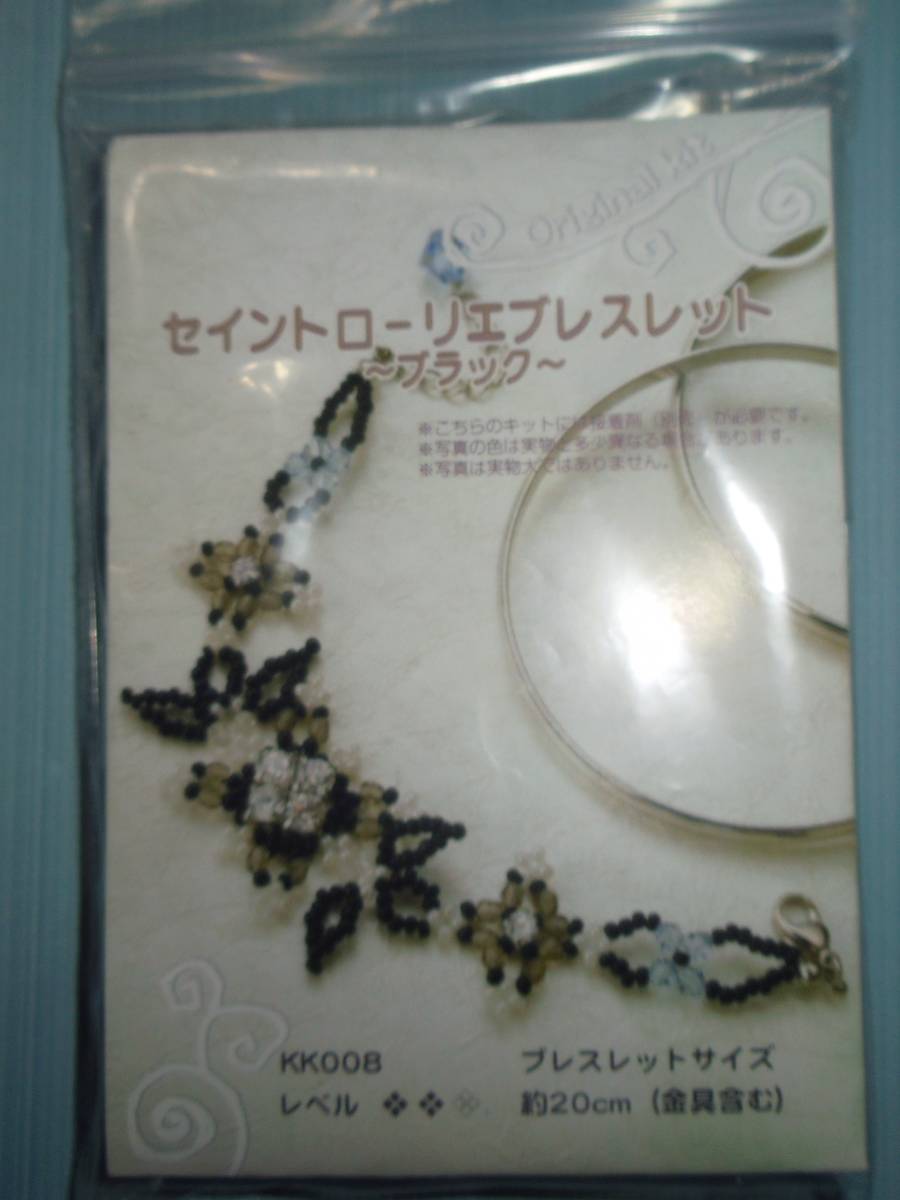 BEADS X-SENSEのビーズキット セイントローリエブレスレット ブラック 画像の転用・転載は禁止販売者noraandmaxヤフオク様出品中拍卖