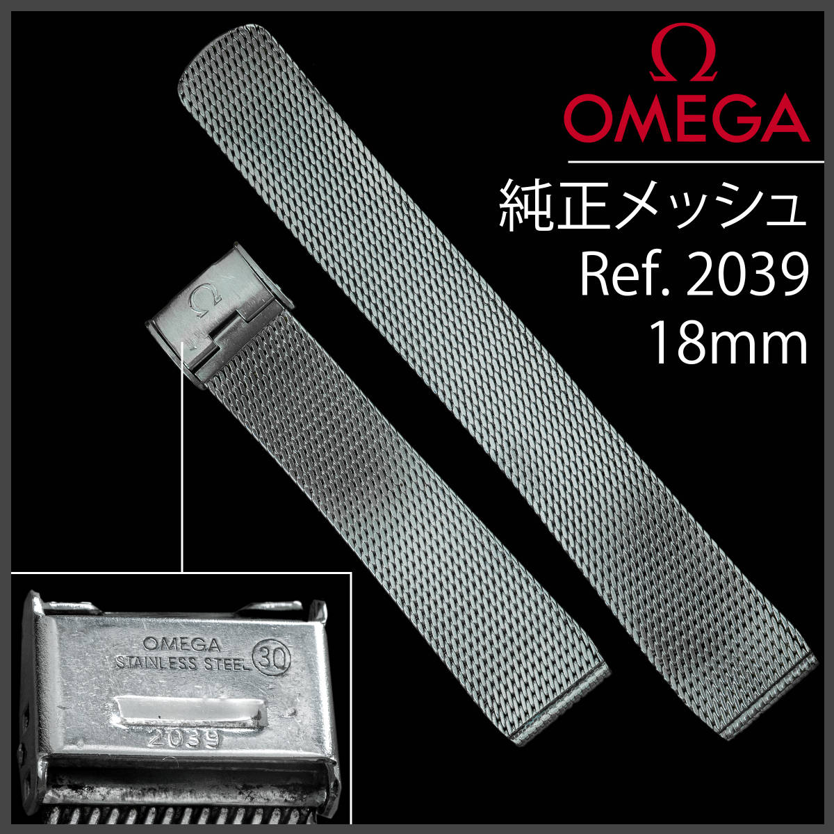 (364.5) 極レア ★ オメガ 純正 メッシュ ブレスレット ★ Ref.2039 18mm アンティーク拍卖