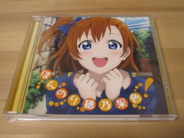 ラブライブ! Solo Live! from μ's 高坂穂乃果(CV. 新田恵海) ほんのり穂乃果色! 帯無し 即決拍卖