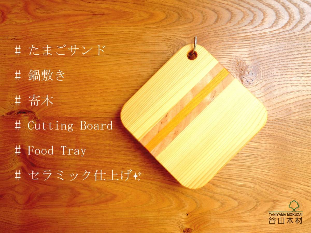 【セラミック撥水仕上げ】可愛い♪寄木のミニまな板、鍋敷き 「たまごサンド」拍卖